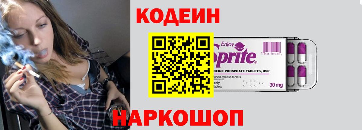 Кодеин Purple Drank Златоуст